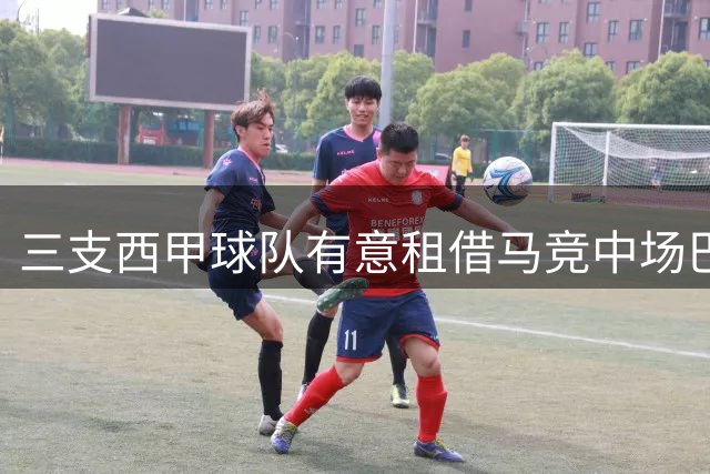 三支西甲球队有意租借马竞中场巴尔加斯