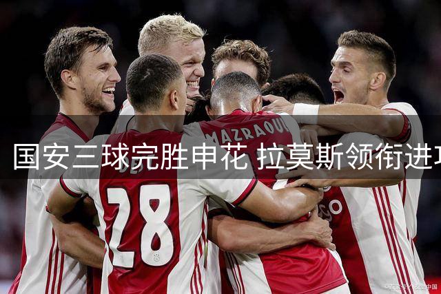 国安三球完胜申花 拉莫斯领衔进攻线表现亮眼