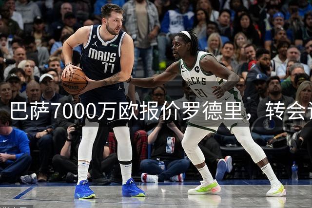 巴萨7000万欧报价罗德里，转会谈判进入关键阶段