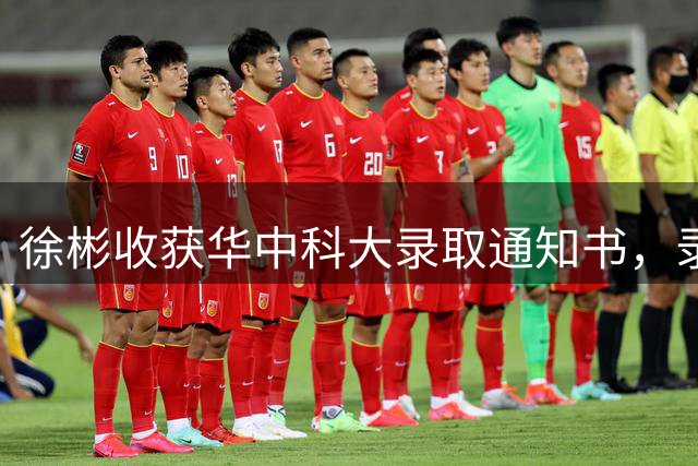 徐彬收获华中科大录取通知书，录制视频向校友们打招呼