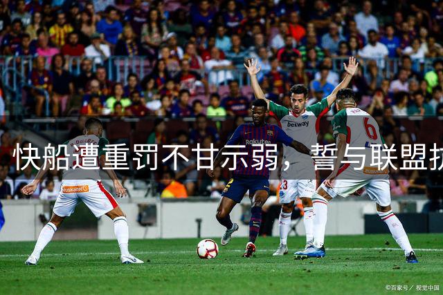 快船遭重罚不甘示弱，誓与联盟抗争到底