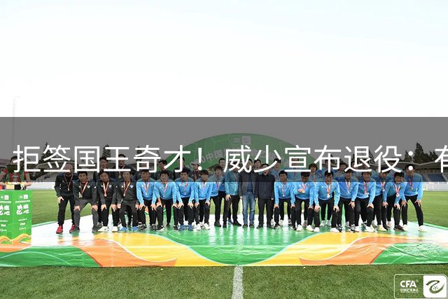 拒签国王奇才！威少宣布退役：有时候未曾察觉自己已见证最后绝唱