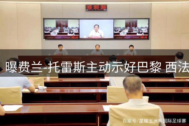曝费兰-托雷斯主动示好巴黎 西法豪门下周开启转会谈判