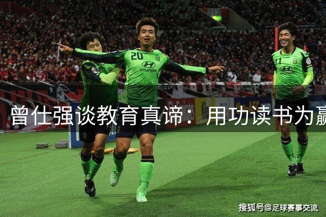 曾仕强谈教育真谛：用功读书为赢得人生自主权
