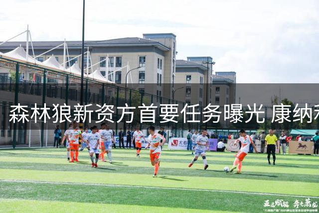 森林狼新资方首要任务曝光 康纳利续约谈判提上日程