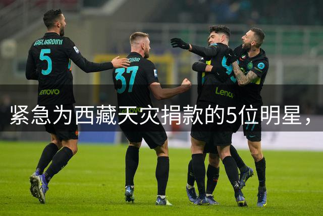 紧急为西藏天灾捐款的5位明星，个个口碑好，这才是我们该追的星