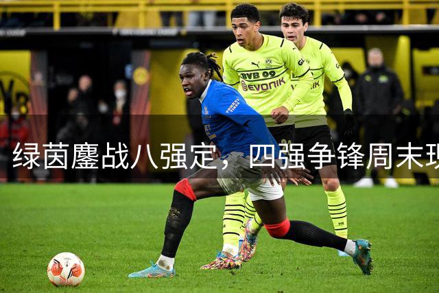 绿茵鏖战八强定，四强争锋周末现！杨浦“街超”八强赛高燃战报请查收→