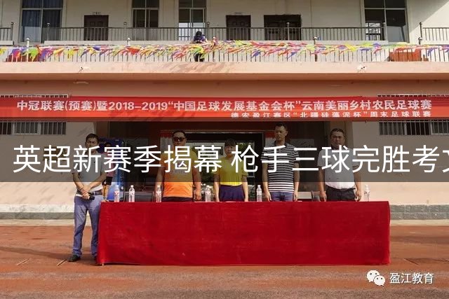 英超新赛季揭幕 枪手三球完胜考文垂迎开门红