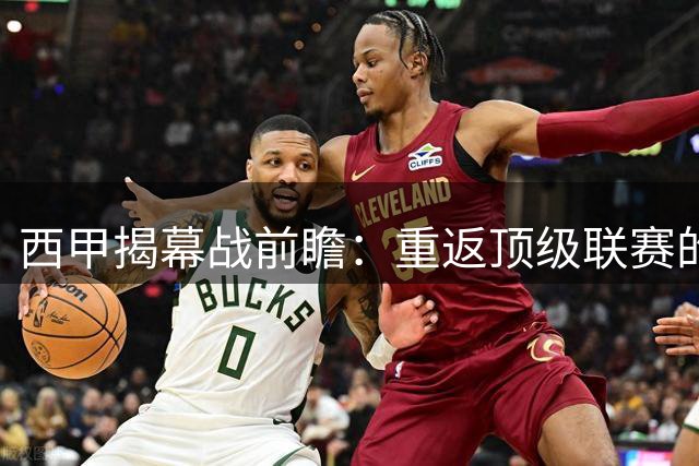 西甲揭幕战前瞻：重返顶级联赛的拉科迎战埃尔切