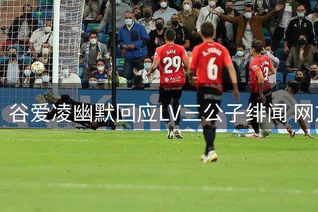谷爱凌幽默回应LV三公子绯闻 网友赞其辟谣高情商