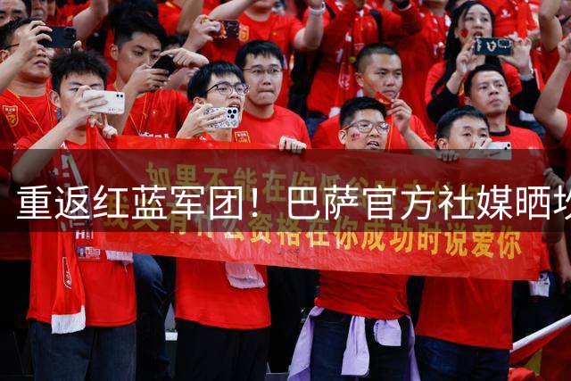 重返红蓝军团！巴萨官方社媒晒坎塞洛训练视频