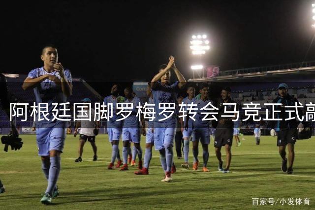 阿根廷国脚罗梅罗转会马竞正式敲定