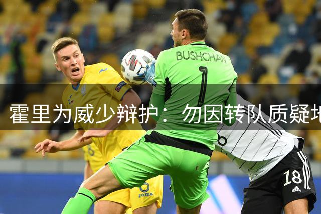 霍里为威少辩护：勿因转队质疑地位，膝伤影响职业生涯