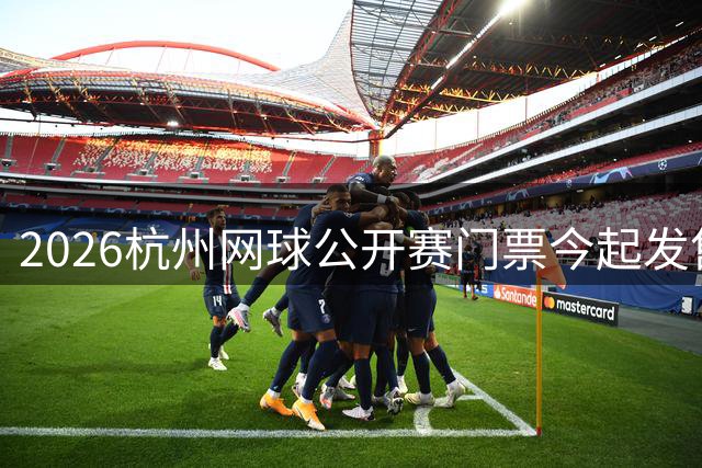 2026杭州网球公开赛门票今起发售 众星云集小莲花球场