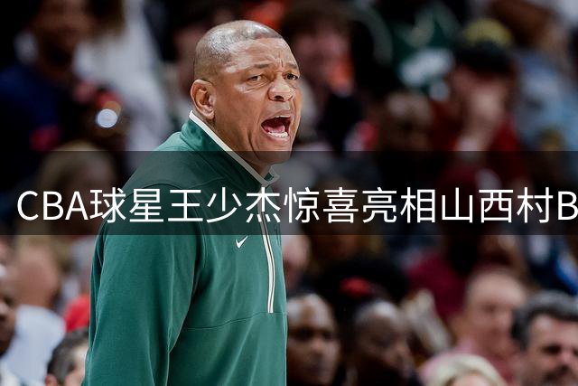 CBA球星王少杰惊喜亮相山西村BA，赛场表现引热议