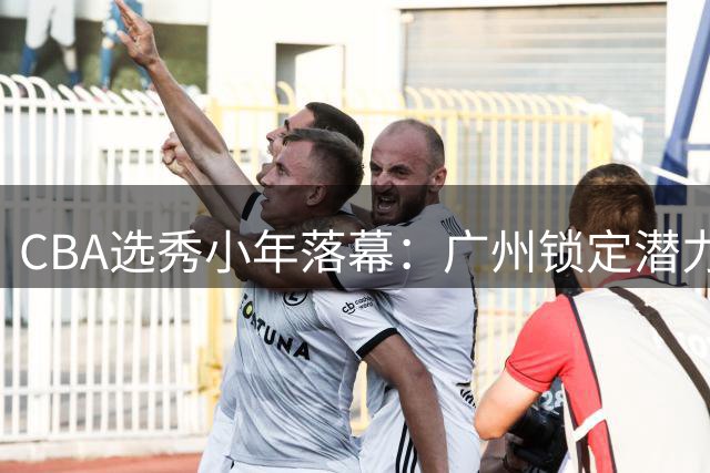 CBA选秀小年落幕：广州锁定潜力后卫宋昕澔 创6年最低选中人数