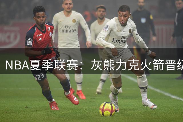 NBA夏季联赛：灰熊力克火箭晋级决赛 科沃德28分领衔