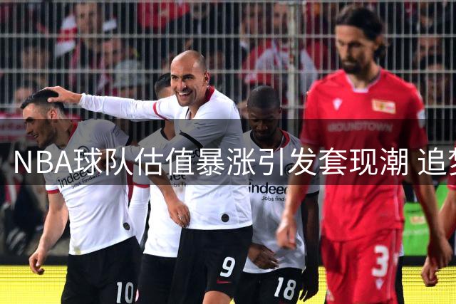 NBA球队估值暴涨引发套现潮 追梦揭秘联盟经营困局